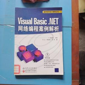 Visual Basic.NET网络编程案例解析（通用程序设计案例丛书）