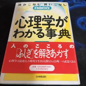 心理学がわかる事典