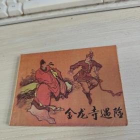 金龙寺遇险 连环画