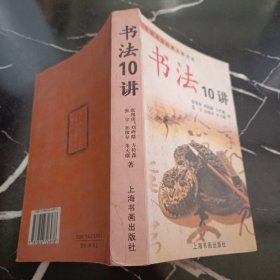 书法10讲