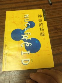 科学保健知识 神奇的核酸