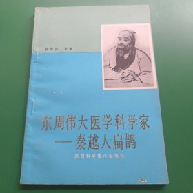 东周伟大医学科学家-秦越人扁鹊