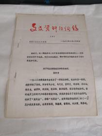 襄樊市文史资料征询稿1983年第2期（关于私立樊城商业学校的回忆）