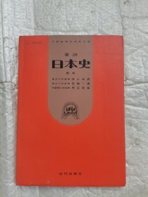 要说日本史新版