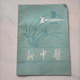 新中医 1981 3