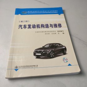 汽车发动机构造与维修/高等职业教育汽车运用技术专业规划教材