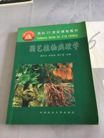 面向21世纪课程教材：园艺植物病理学