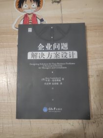 企业问题解决方案设计