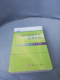 外科护理急性事件处理预案