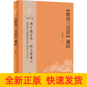 《唐诗三百首》通识