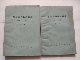 历年高考物理题解（1949-1978上下册）【邢台市教育局教研室】