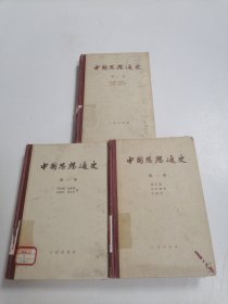 中国思想通史 第一、二、三卷 三本全