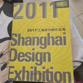 2011’上海设计展作品集