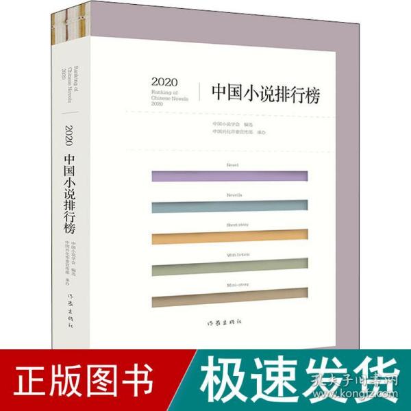 2020中国小说排行榜（文坛老将与新秀携手联袂，小说创作与评论珠联璧合）