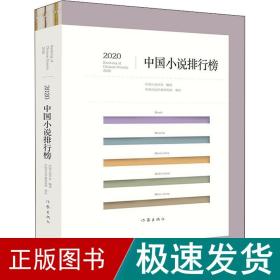 2020中国小说排行榜（文坛老将与新秀携手联袂，小说创作与评论珠联璧合）