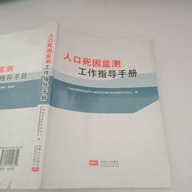 人口死因监测工作指导手册。