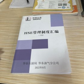 HSE管理制度汇编（下册）