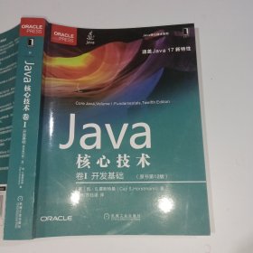 Java核心技术卷I开发基础原书第12版9787111706410