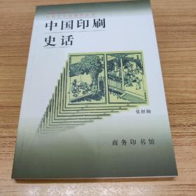 中国印刷史话