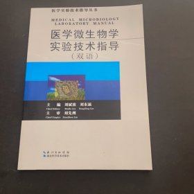 醫(yī)學(xué)微生物學(xué)實(shí)驗(yàn)技術(shù)指導(dǎo)劉斌波湖北科學(xué)技術(shù)出版社9787535235145