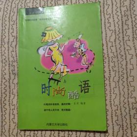 新潮阅读(时尚酷语、另类搞笑、非常幽默