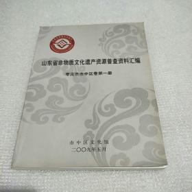 山东省非物质文化遗产资源普查资料汇编枣庄市市中区卷第一册