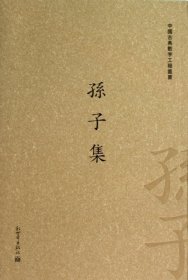 中国古典数字工程丛书：孙子集（繁体竖排版）