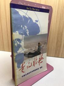 走向北极·