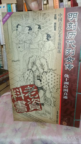 清刻历代画像传 全二册——老资料丛书.中国古代艺术书籍精选