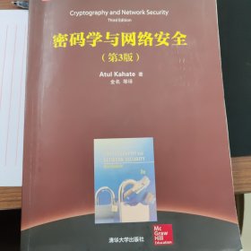 清华计算机图书译丛：密码学与网络安全（第3版）