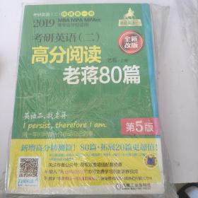 2019 蒋军虎 考研英语（二）高分阅读老蒋80篇 第5版 （全新套装共2册，赠送讲解视频）（MBA、MPA、MPAcc等学位适用）