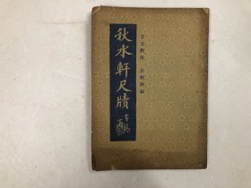 民国时期或五十年代省港自力书局印行 文言对照 分类详注 秋水轩尺牍 存 ; 卷上 1册 (尺寸; 18.5*13.2cm)