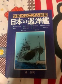 另有该系列其他书籍出售 军舰机构图鉴 军舰机构图鉴 日本的巡洋舰 更多联系店名：水交社