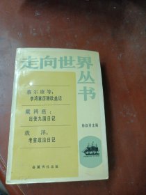 走向世界丛书： 蔡尔康，李鸿章历聘欧美记；戴鸿慈，出使九国日记；载泽，考察政治日记