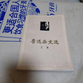 鲁迅杂文选 注解   南开大学中文系  1973年一版一印