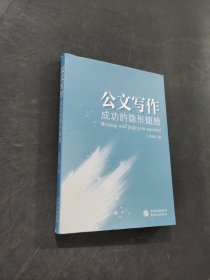 公文写作成功的隐形翅膀