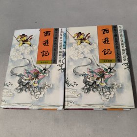 西游记(1，2两册合售)精装本