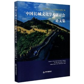 正版包邮 中国长城文化学术研讨会论文集 编者:中国长城学会//八达岭特区办事处|责编:李新 中国书籍