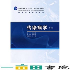 普高教育“十一五”国家级规划教材·全国高职高专卫生部规划教材：传染病学（第4版）