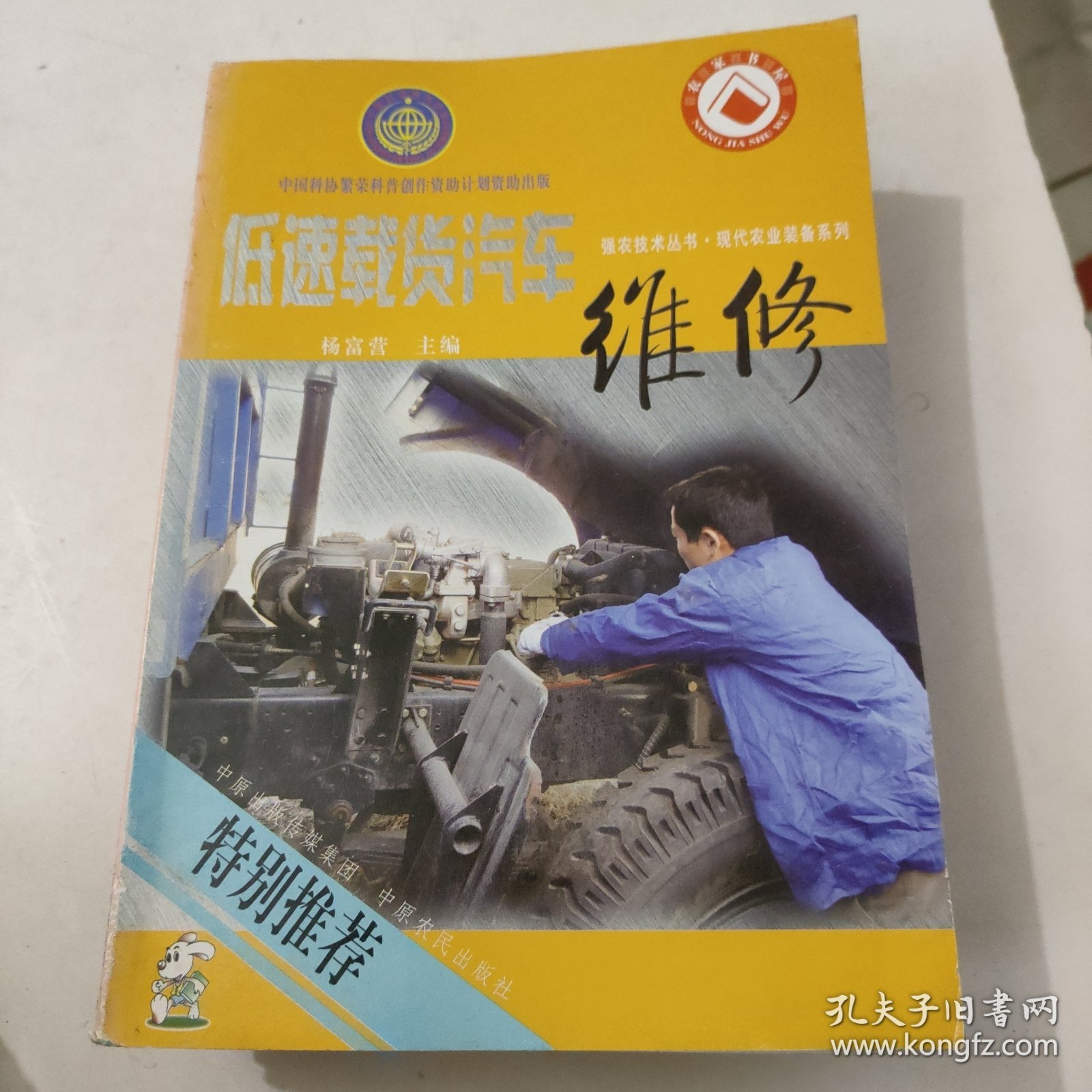 低速载货汽车维修