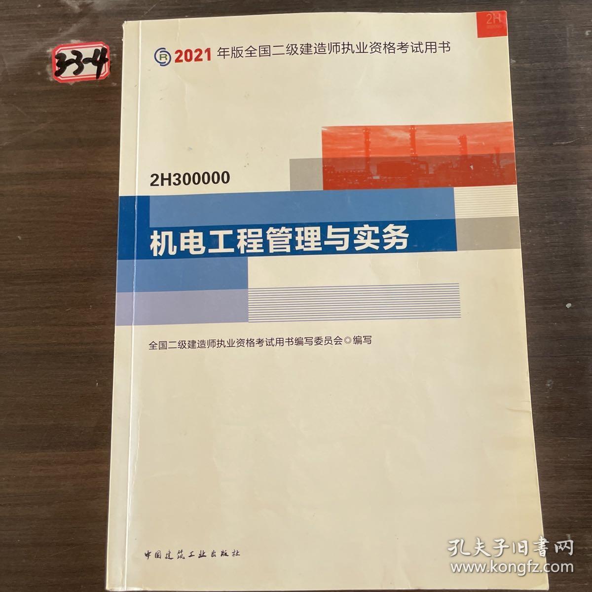 二级建造师 2021教材 2021版二级建造师 机电工程管理与实务