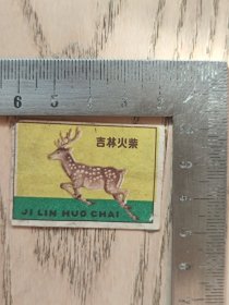 吉林火柴~梅花鹿
