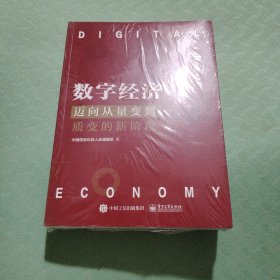 数字经济：迈向从量变到质变的新阶段