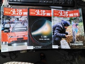 三联生活周刊 2023年第7、8、9期 合售