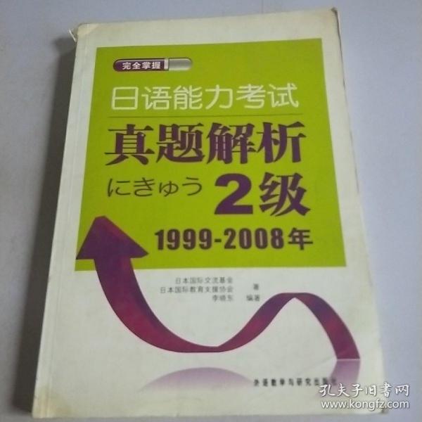 完全掌握日语能力考试真题解析2级1999-2008年