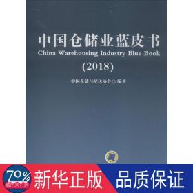 中国仓储业蓝皮书：2018 物流管理 中国仓储与配送协会编