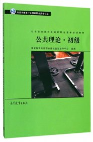 公共理论初级本书编写组9787040482300高等教育出版社