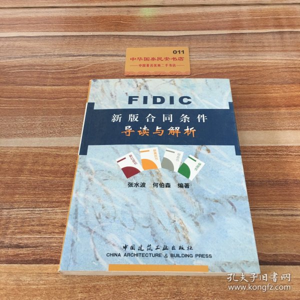 FIDIC新版合同条件导读与解析