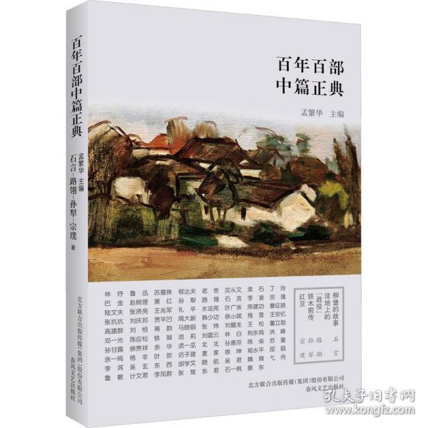 柳堡的故事 洼地上的"战役" 铁木前传 红豆 中国现当代文学 石言,路翎,孙犁 新华正版