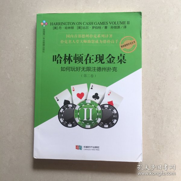 哈林顿在现金桌：如何玩好无限注德州扑克(第二卷)